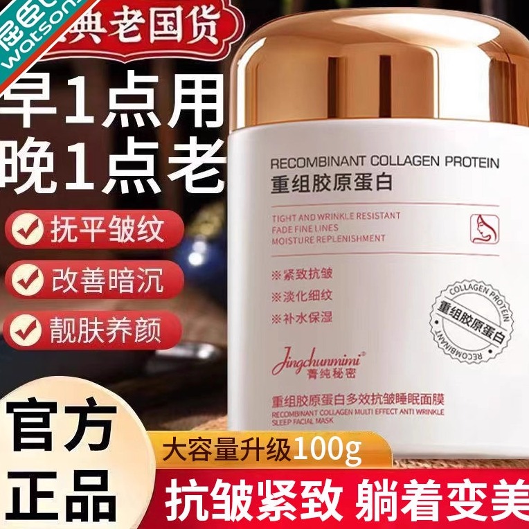 watson胶原蛋白睡眠面膜免洗紧致抗皱抗衰老熬夜间修复去黄提亮补
