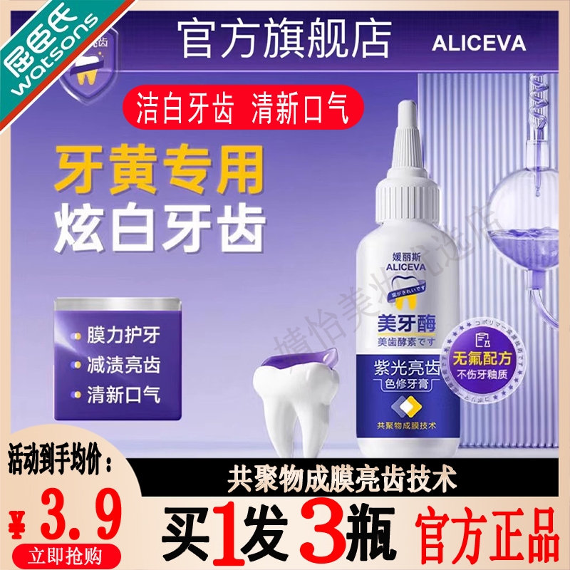 watsonALICEVA紫光亮齿色修牙膏美牙酶去顽固牙渍清新口气