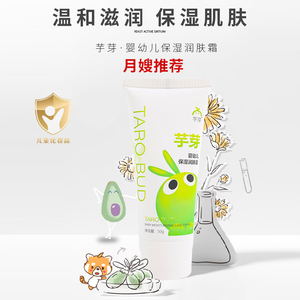 芋芽婴幼儿保湿润肤霜适合泛红燥痒干裂的宝贝月嫂推荐敏感肌肤