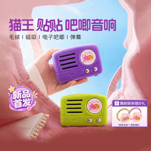 猫王妙播贴贴WINK音箱