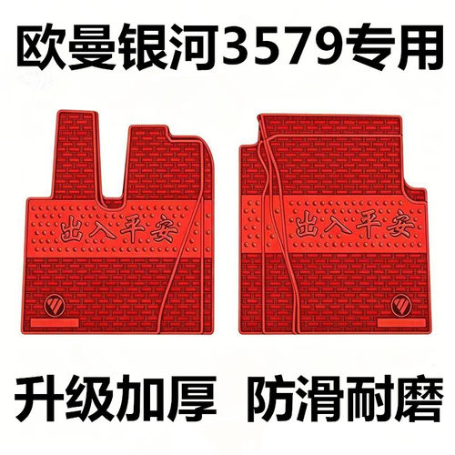 银河3银河5银河7银河9银河5M欧曼GTL/EST/ETX大货车专用乳胶脚垫
