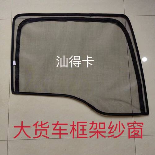 豪沃TXMAX汕德卡G7C7HG5C5H专用货车卡式钢骨框架纱窗防蚊虫纱网