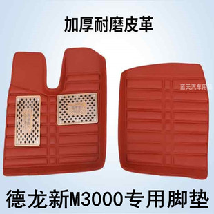 陕汽德龙新m3000/F3000x3000/x5000/m3000S专用雪妮丝圈脚垫