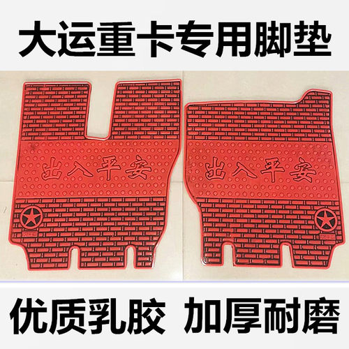 大运重卡新N8EN9HN8VN6N8HN8EV7V7H专用货车乳橡胶加厚脚垫