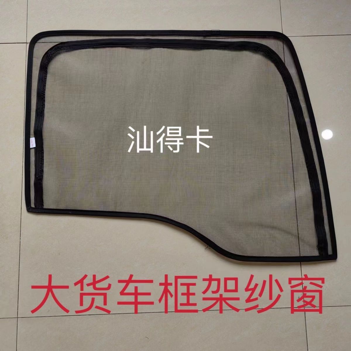 重汽汕德卡G5G7C5HC7HG5SG7S大货车钢骨框架防蚊虫纱窗网