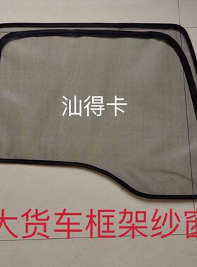 重汽汕德卡G5G7C5HC7HG5SG7S大货车钢骨框架防蚊虫纱窗网