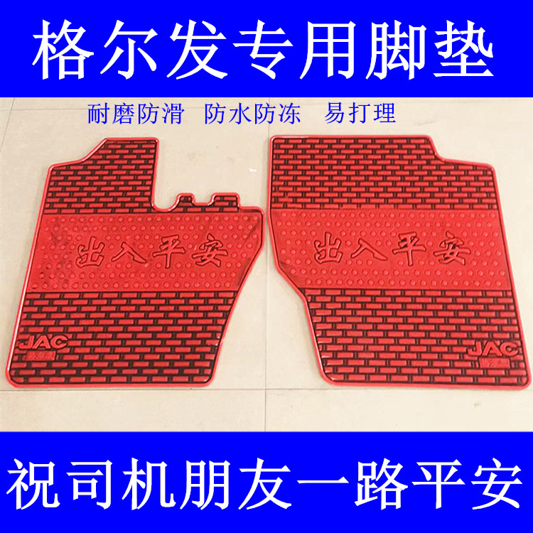 江淮格尔发A5L A5X A5W A3L K3L K5LK5W专用货车熟乳胶脚垫主驾驶
