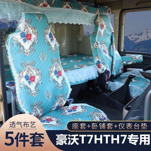 重汽豪沃T7HTX7豪瀚N7GN5G汕德卡C7HG7货车座套全包坐垫套卧铺套