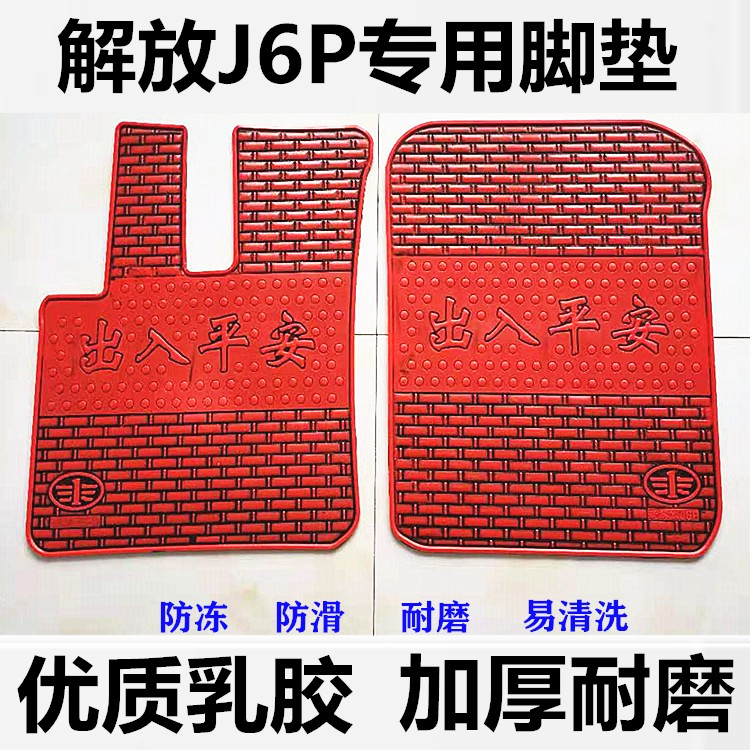 解放J6P脚垫大货车脚垫悍V解放JH6J6L专用乳橡胶脚垫主驾驶单卖