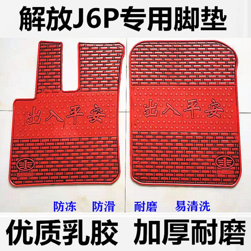 解放J6P脚垫大货车脚垫悍V解放JH6J6L专用乳橡胶脚垫主驾驶单卖