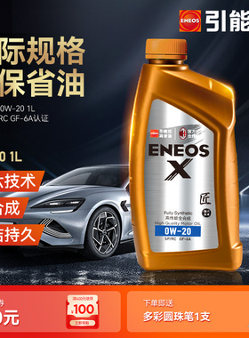 引能仕ENEOS X 0W-20  API SP/RC GF6A全合成汽车发动机油1L