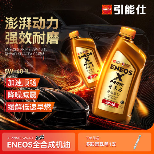 eneos引能仕发动机油全合成