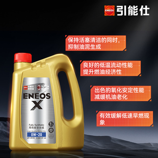 引能仕ENEOS汽车机油X 4L 0W-20 API SP/RC润滑油全合成发动机油