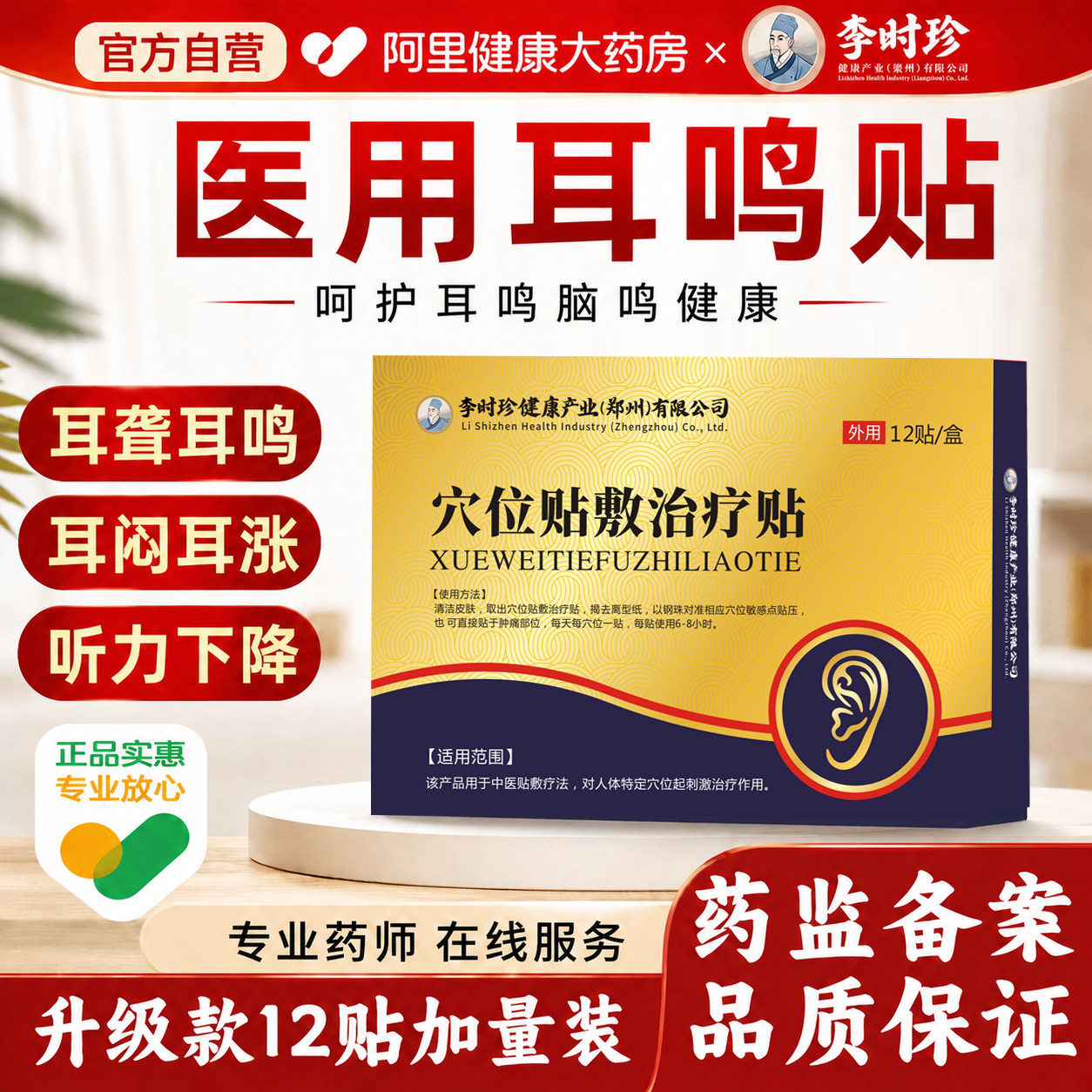 李时珍医用耳鸣贴12贴/盒图片
