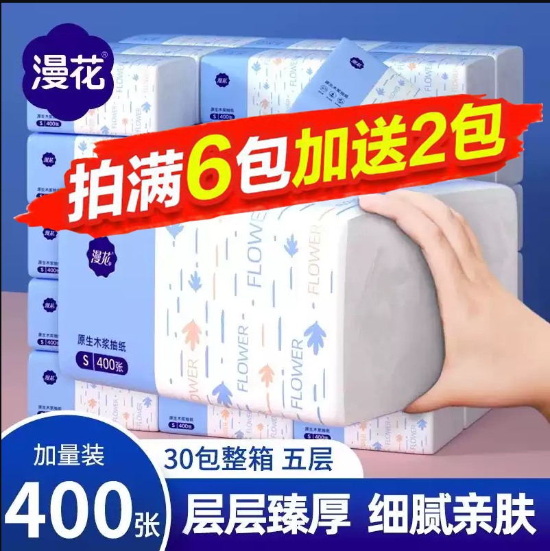漫花抽纸攒单厚面巾纸宿舍1分钱实惠装卫生纸抽400张餐巾2元包邮