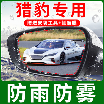 猎豹CS10/CS9/Mattu/黑金刚/CT7/Q6汽车反光镜后视镜防雨贴膜全屏