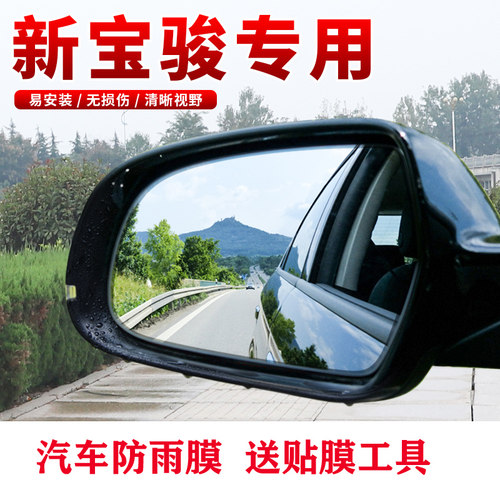 适用于新宝骏RC-6 RM-5 RS-3RS-5后视镜防雨膜倒车反光镜防水贴膜