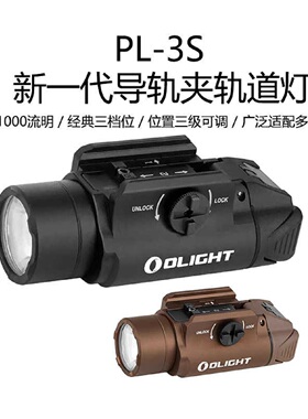 OLIGHT傲雷PL-3S1000流明户外高亮 照明手电专业轨道战术灯下挂灯