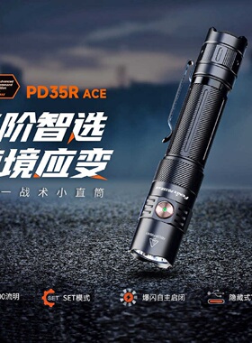 FENIX菲尼克斯PD35R ACE 2000流明强光远射战术 便携小直手电筒