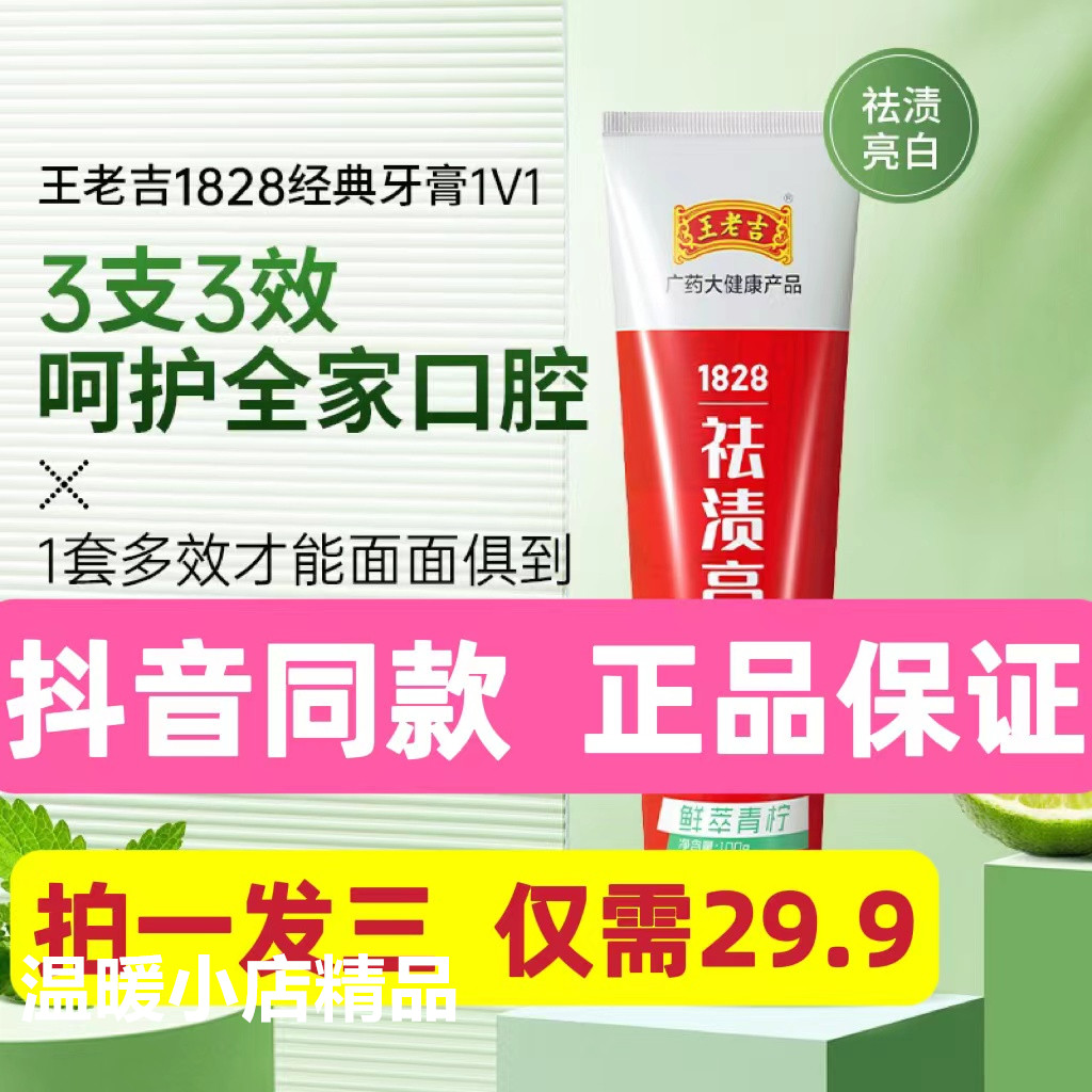 广药王老吉1828牙膏清新口气清洁口腔多效护理去烟渍去黄护龈固齿