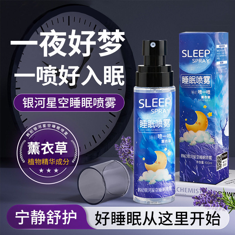 韩纪银河星空睡眠喷雾清新香氛保湿喷雾舒眠晚安舒缓喷雾香氛喷雾