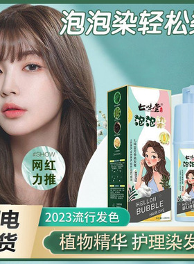 七味堂泡泡染发剂无刺激植物染发乳持久护色染发膏黑色老人盖白发