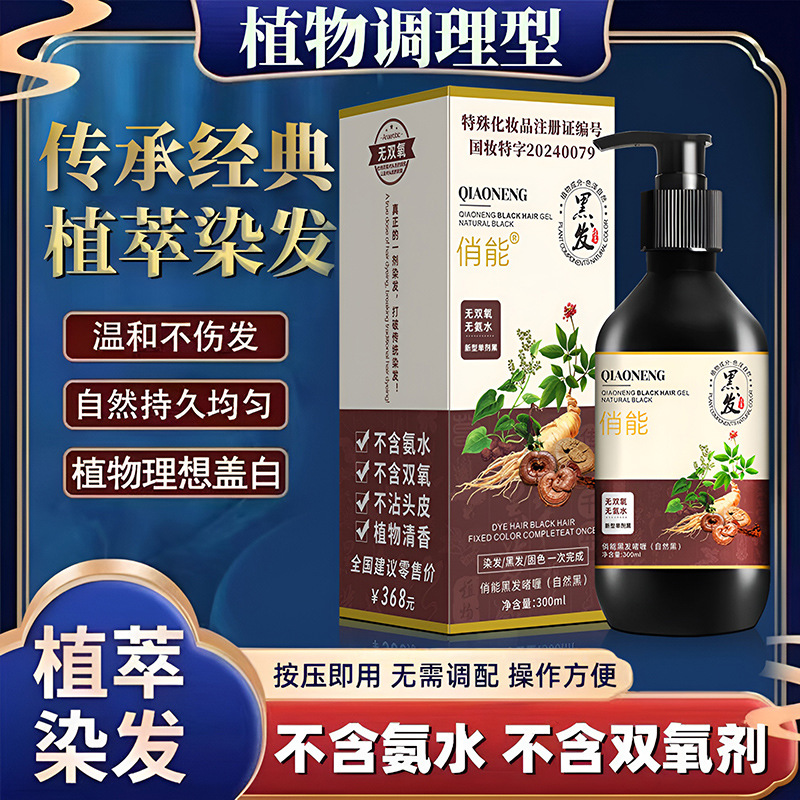 俏能单剂植物染发剂黑氧无氨水