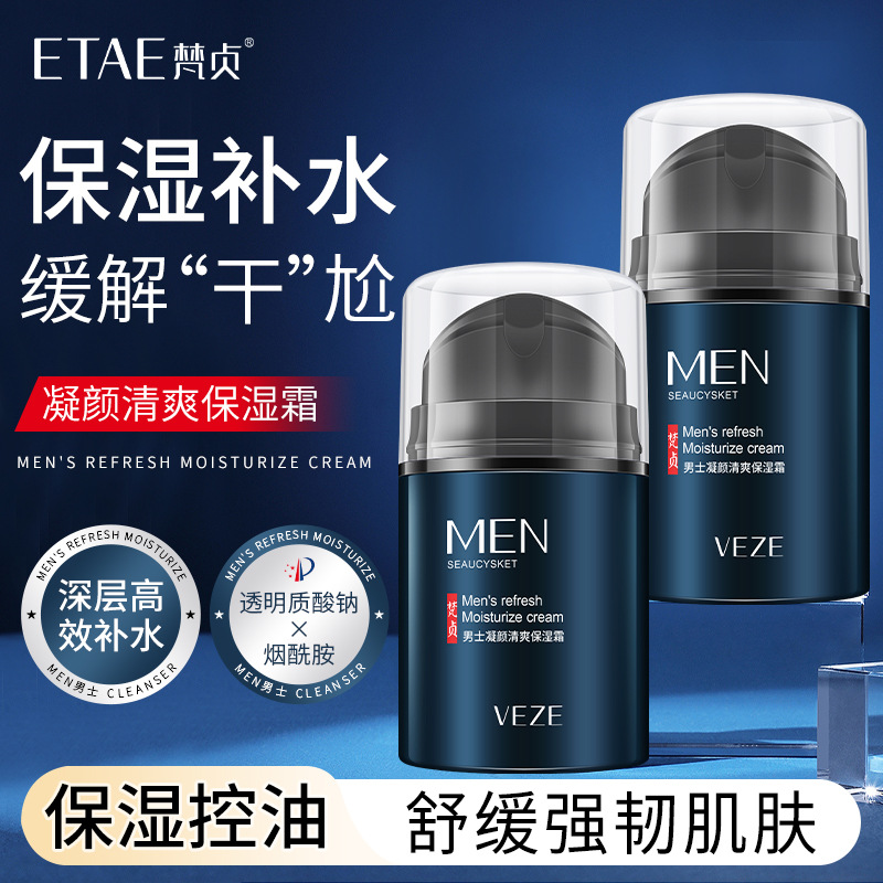 梵贞男士面霜补水保湿清爽不油腻