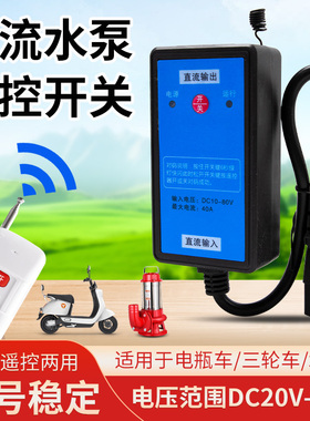 无线遥控直流抽水泵DC20-80v宽电压电动车电瓶车通用远程控制开关