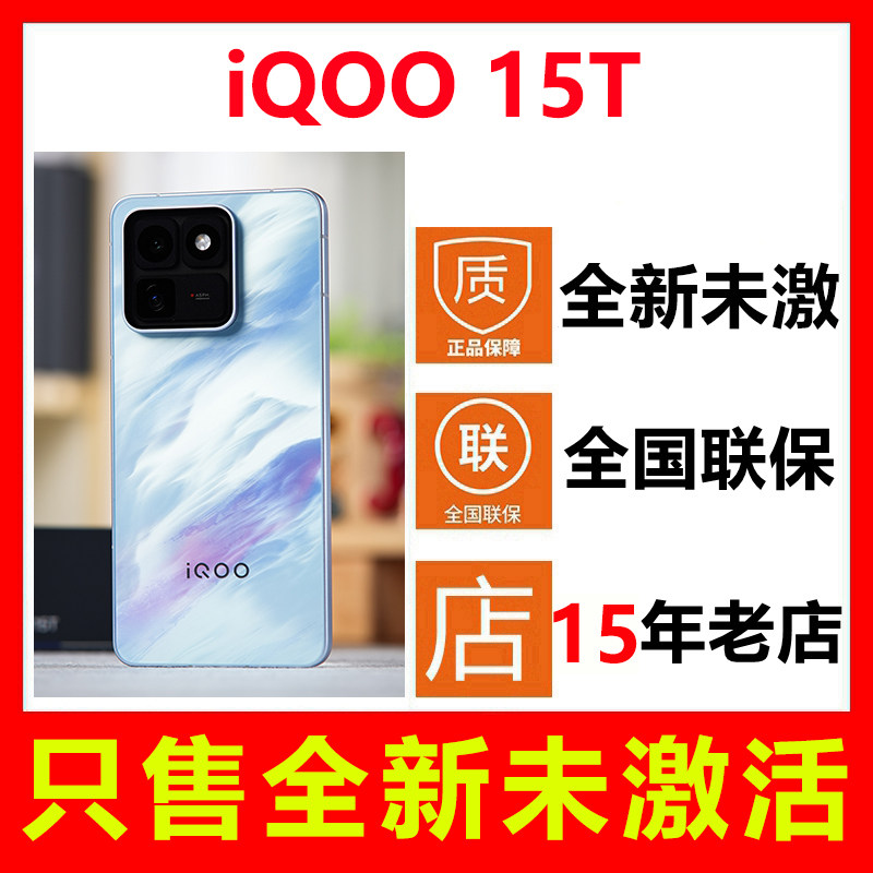 【全新未拆封未激活】vivo iQOO 15T新款手机 国行正品全国联保