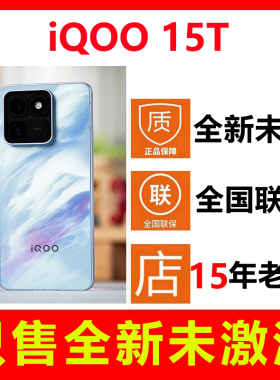 【全新未拆封未激活】vivo iQOO 15T新款手机 国行正品全国联保