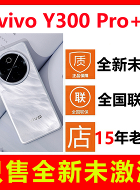 【全新未拆封未激活】vivo Y300 Pro+新款手机 国行正品全国联保
