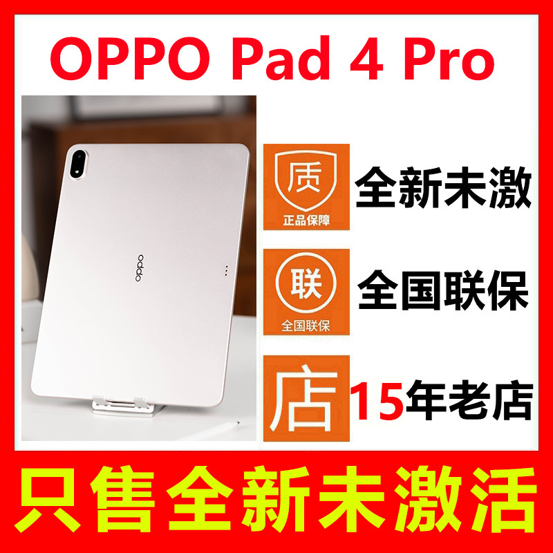 全新未激活OPPOPad4Pro平板电脑