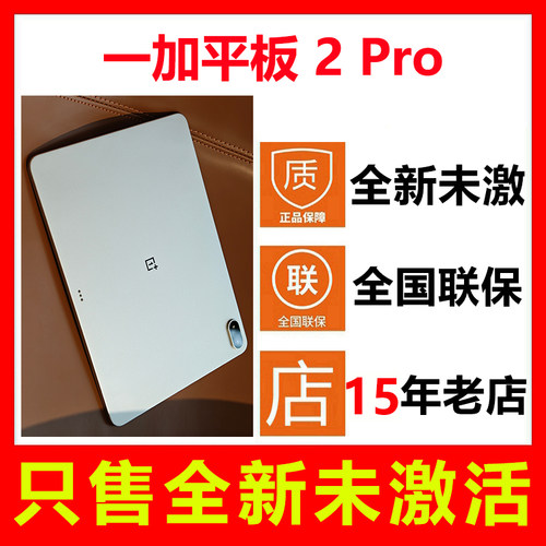 全新未激活一加平板2Pro平板电脑