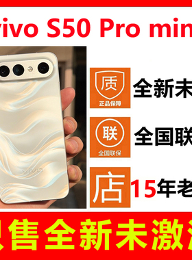 【全新未拆封未激活】vivo S50 Pro mini手机 国行正品全国联保