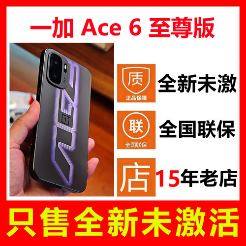 全新未激活一加Ace6至尊版手机