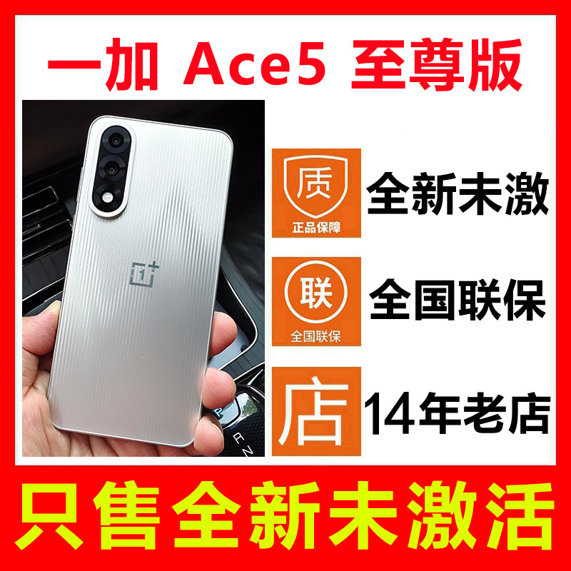 全新未激活一加Ace5至尊版手机