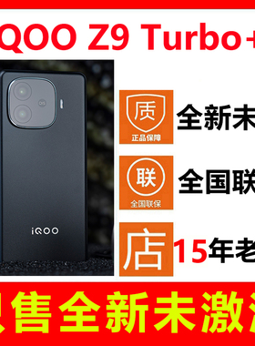 【全新未拆封未激活】vivo iQOO Z9 Turbo+手机 国行正品全国联保