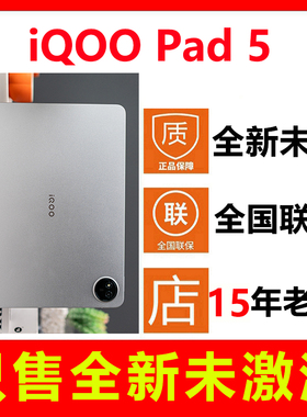 【全新未拆封未激活】vivo iQOO Pad5新款平板电脑 正品全国联保