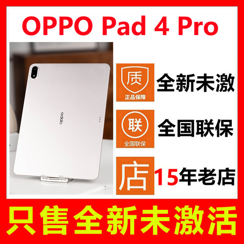全新未激活OPPOPad4Pro平板电脑