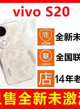 【全新未拆封未激活】vivo S20新款手机 国行正品 全国联保一年