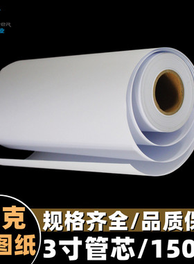 包邮绘图纸工程复印纸工程图纸卷装3寸芯80gA4A3A2A1A0B0各种规格