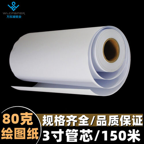 包邮A1工程卷装3寸打印纸绘图纸