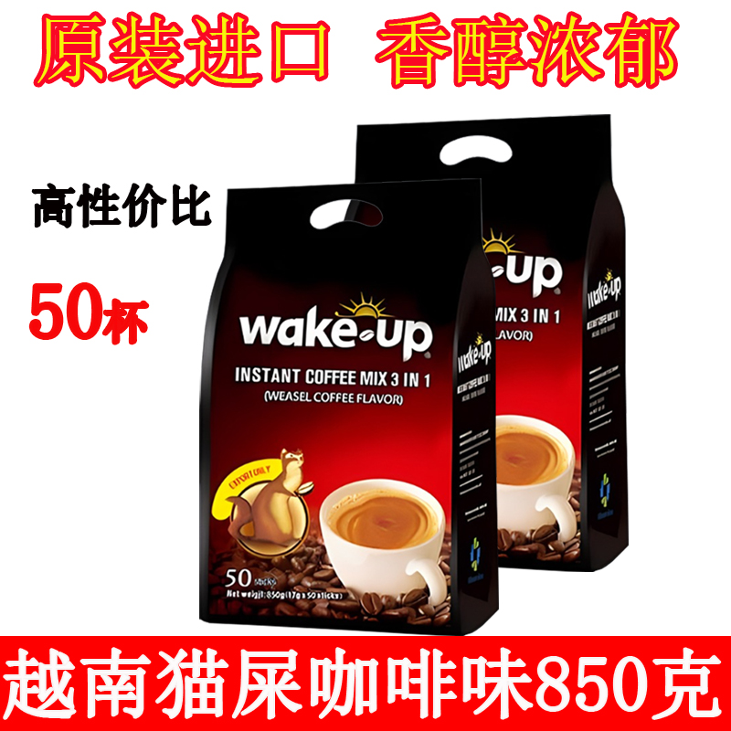 越南威拿猫屎咖啡3合1速溶咖啡wakeup 50小包原装进口咖啡粉条装 咖啡/麦片/冲饮 速溶咖啡 原图主图