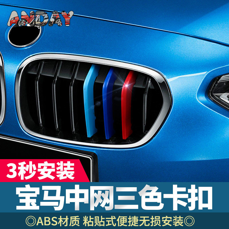 宝马中网三色条适用于新1改装