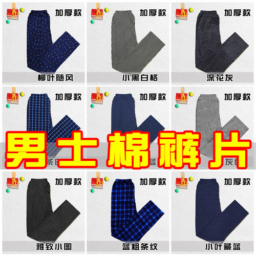 大人男女手工棉裤片半成品