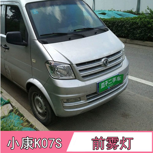 适配东风小康k07s雾灯保险杠