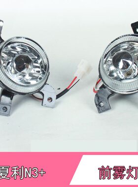 夏利N3+前雾灯灯泡总成