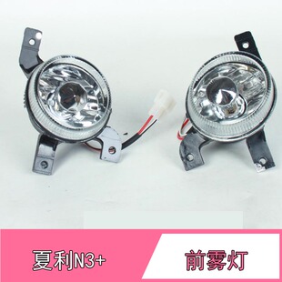 夏利N3+前雾灯N3保险杠雾灯 杠灯 雾灯总成 前灯夏利汽车配件夏利