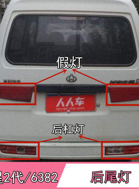 之星2代6382老款后尾灯
